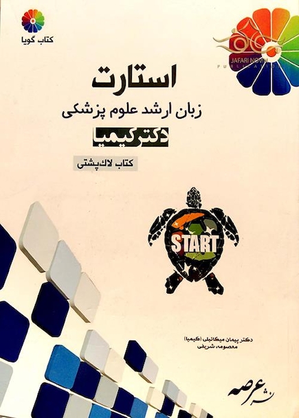 استارت زبان ارشد علوم پزشکی دکتر کیمیا (کتاب لاک پشتی)