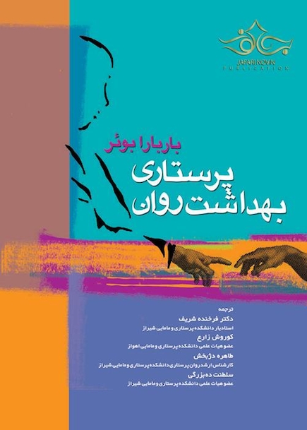 پرستاری بهداشت روان باربارابوئر