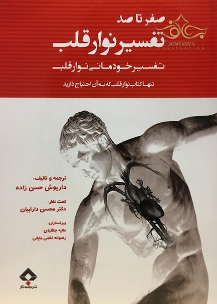 صفر تا صد تفسیر نوار قلب
