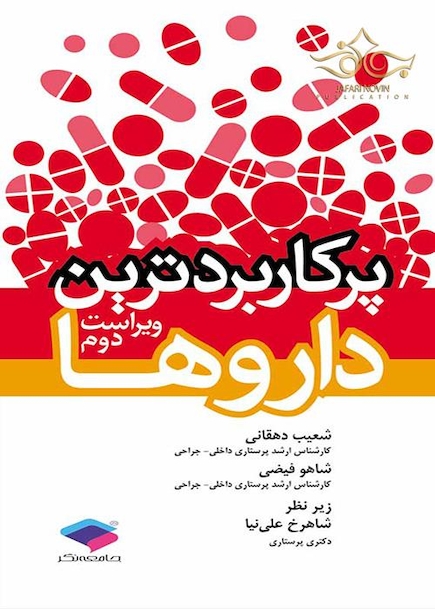 پرکاربردترین داروها