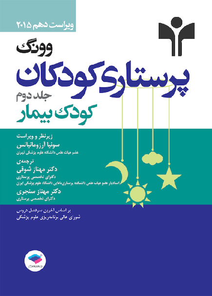 پرستاری کودکان ونگ 2015 (کودک بیمار)جلد دوم