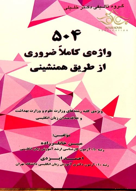 504 واژه ی کاملا ضروری از طریق همنشینی