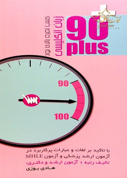 زبان انگلیسی 90 PLUS