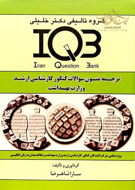 IQB ترجمه متون سوالات کنکور کارشناسی ارشد وزارت بهداشت