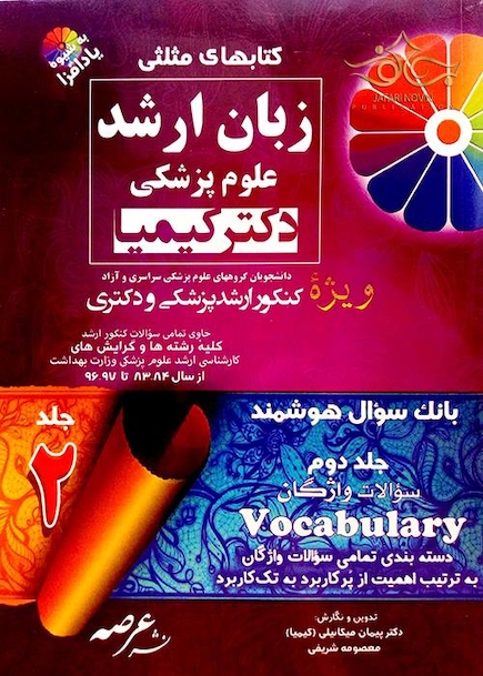 کتابهای مثلثی زبان ارشد علوم پزشکی دکتر کیمیا جلد2