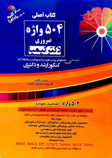 اصلی 504 واژه ضروری دکتر کیمیا