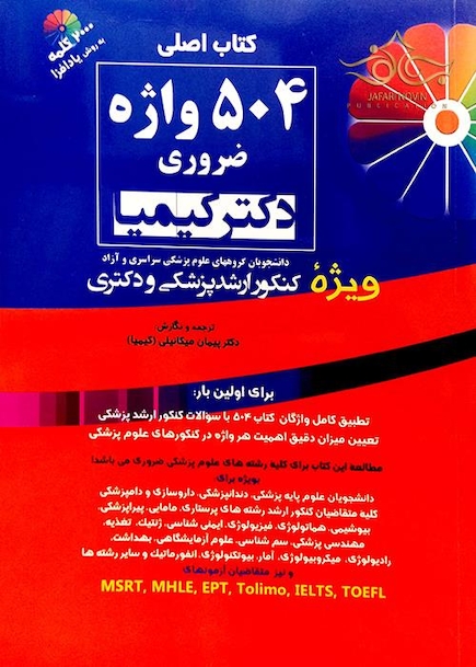 اصلی 504 واژه ضروری دکتر کیمیا