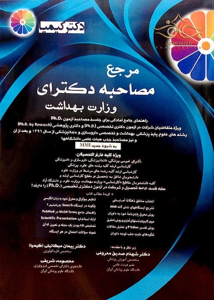 مرجع مصاحبه دکترای وزارت بهداشت