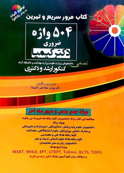 504 واژه ضروری دکتر کیمیا (مرور سریع و تمرین)