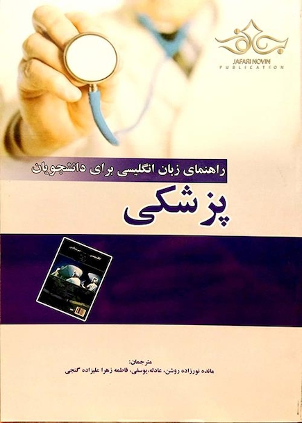 راهنمای زبان انگلیسی برای دانشجویان پزشکی
