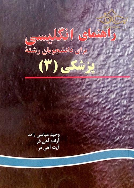 راهنمای انگلیسی برای دانشجویان رشته پزشکی (3)