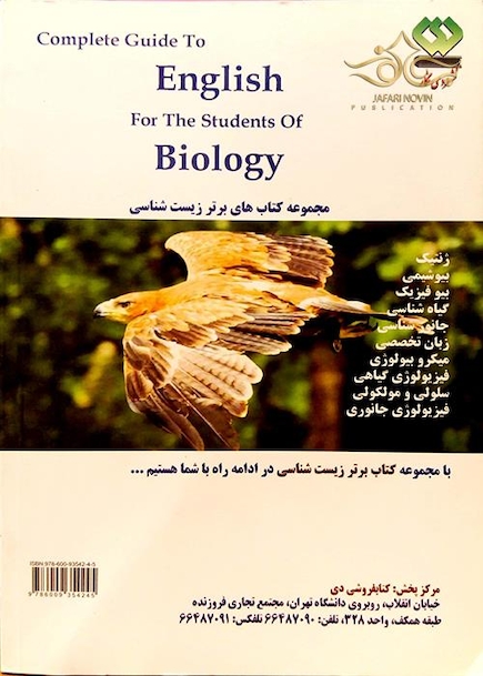 کتاب راهنمای کامل انگلیسی تخصصی زیست شناسی