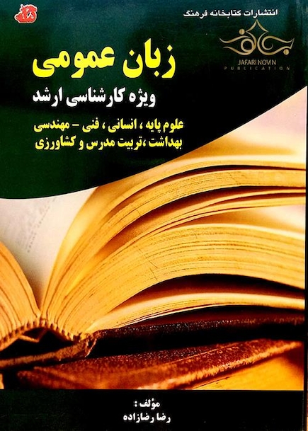 زبان عمومی ویژه کارشناسی ارشد علوم پایه، انسانی، فنی مهندسی، بهداشت، تربیت مدرس و کشاورزی
