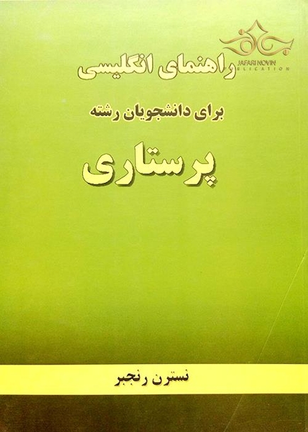 راهنمای انگلیسی برای دانشجویان رشته پرستاری