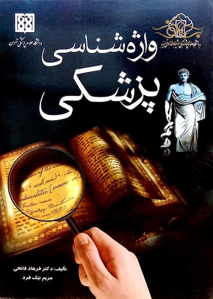 کتاب واژه شناسی پزشکی  