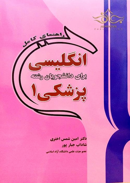 راهنمای کامل انگلیسی برای دانشجویان رشته پزشکی1