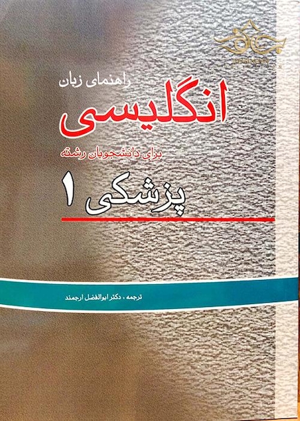 راهنمای زبان انگیسی پزشکی 1