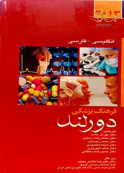 فرهنگ پزشکی دورلند انگلیسی به فارسی