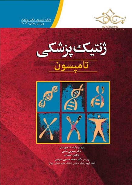 ژنتیک پزشکی تامپسون 2016
