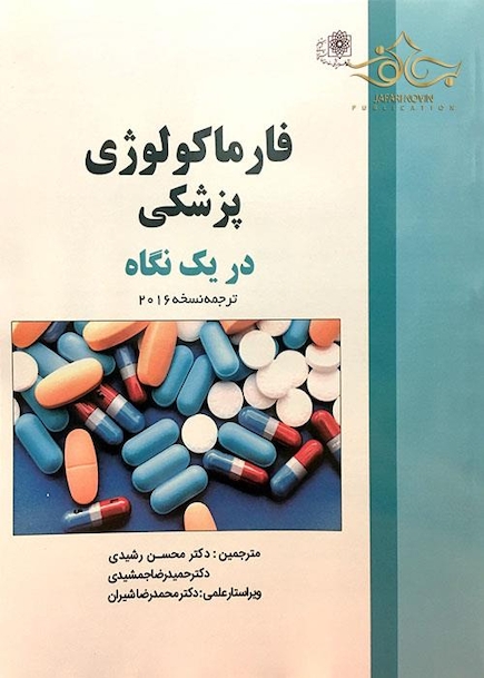 کتاب فارماکولوژی پزشکی در یک نگاه