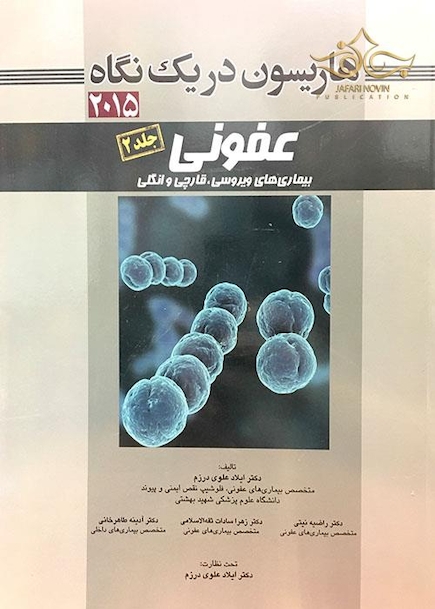 هاریسون در یک نگاه عفونی  جلد 2  
