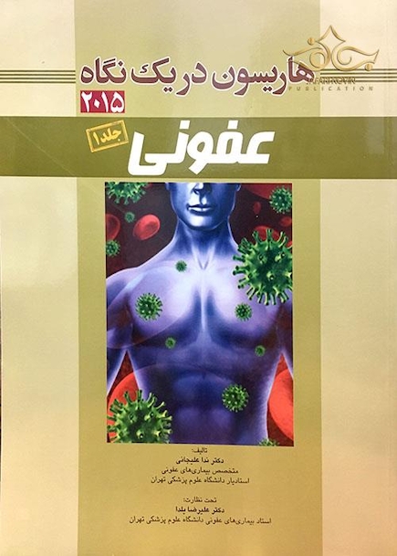 هاریسون 2015 در یک نگاه عفونی  جلد 1
