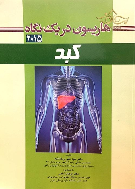 کتاب هاریسون 2015  در یک نگاه کبد