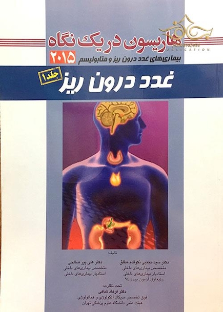 هاریسون 2015 در یک نگاه غدد درون ریز  جلد 1