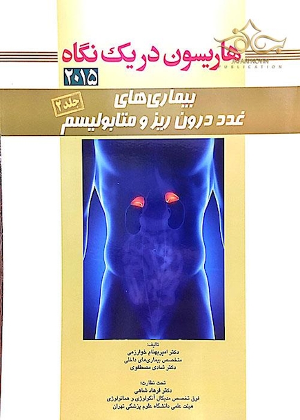 هاریسون 2015 در یک نگاه غدد درون ریز  جلد 2  
