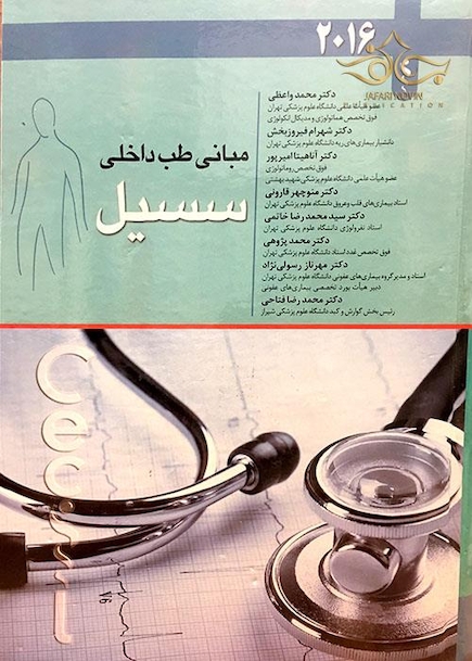 مبانی طب داخلی  سسیل 2016