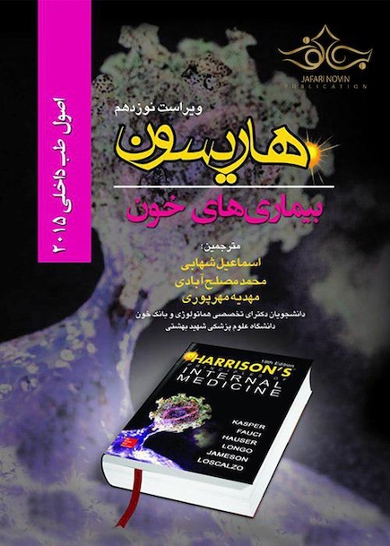 اصول طب داخلی هاریسون 2015 بیماری های خون 