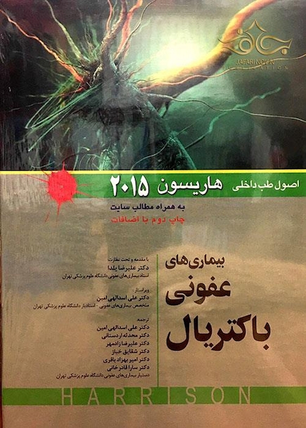 اصول طب داخلی هاریسون 2015 بیماری های عفونی  باکتریال