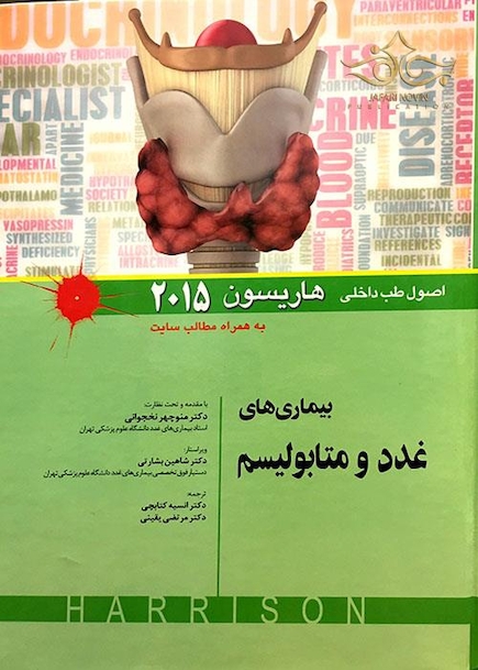 اصول طب داخلی هاریسون 2015 بیماری های غدد و متابولیسم   