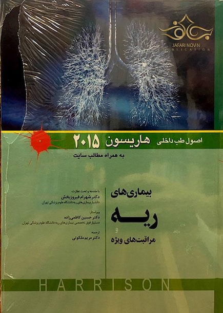کتاب اصول طب داخلی هاریسون 2015 بیماری های ریه   