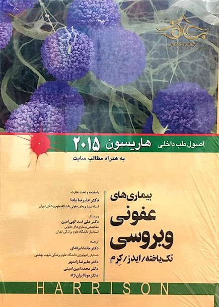 اصول طب داخلی هاریسون 2015 بیماری های عفونی ویروسی  