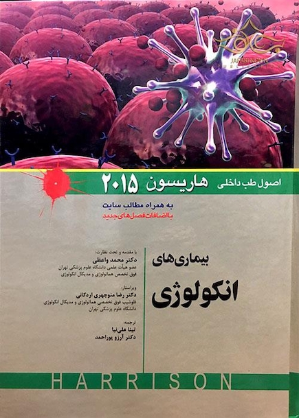 کتاب اصول طب داخلی هاریسون 2015 بیماری های انکولوژی   