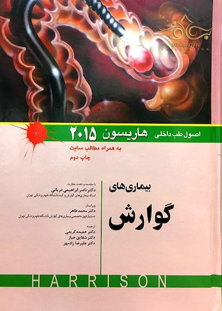 کتاب اصول طب داخلی هاریسون 2015 بیماری های گوارش   
