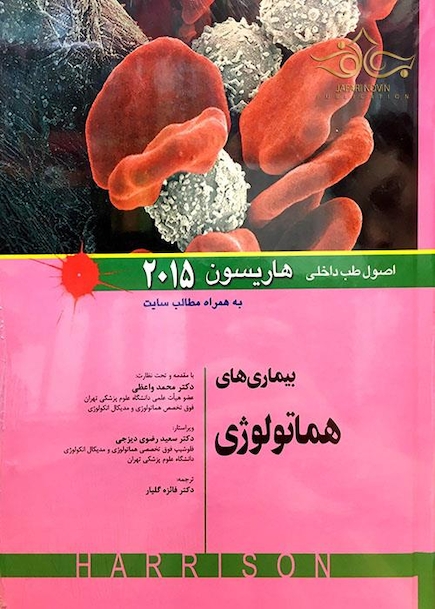 اصول طب داخلی هاریسون 2015 بیماری های هماتولوژی   