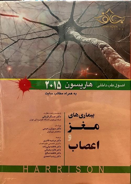 اصول طب داخلی هاریسون 2015 بیماری های مغز و اعصاب   