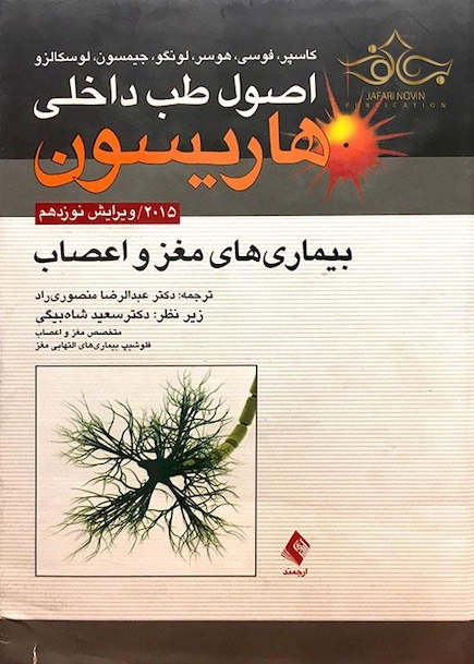 اصول طب داخلی هاریسون 2015 بیماری های مغز و اعصاب    مغز و اعصاب     