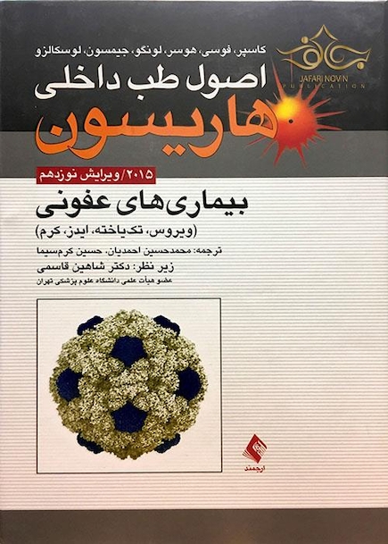 اصول طب داخلی هاریسون 2015 بیماری های عفونی (ویروس،تک یاخته،ایدز،کرم)