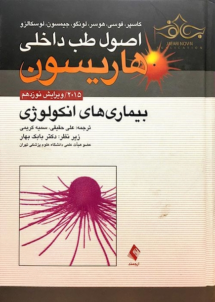 کتاب اصول طب داخلی هاریسون 2015 بیماری های انکولوژی     