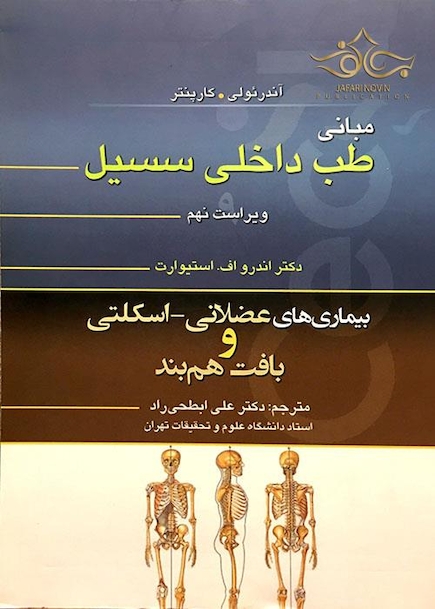 مبانی طب داخلی سسیل 2016 بیماری های عضلانی-اسکلتی و بافت هم بند