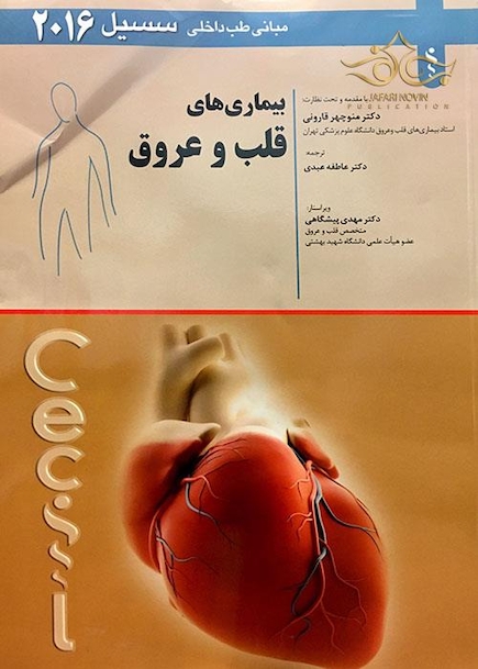 مبانی طب داخلی سسیل 2016 بیماری های قلب و عروق