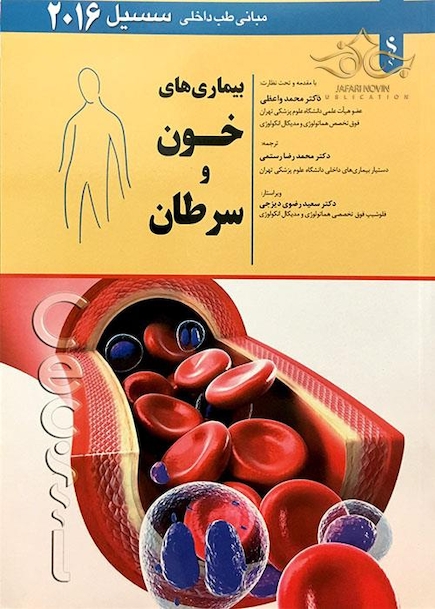 مبانی طب داخلی سسیل 2016 بیماری های خون و سرطان