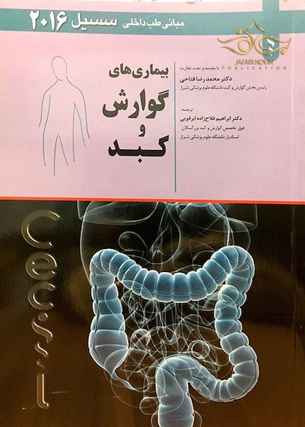 مبانی طب داخلی سسیل 2016 بیماری های گوارش و کبد