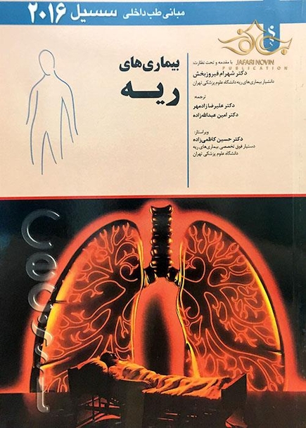 مبانی طب داخلی  سسیل 2016  ریه