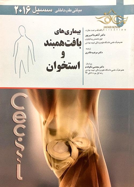 مبانی طب داخلی سسیل 2016 بیماری های بافت همبند و استخوان