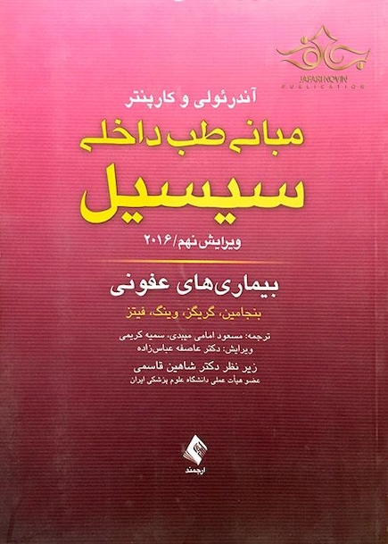 مبانی طب داخلی سسیل 2016 بیماری های عفونی