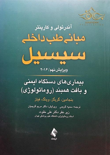 مبانی طب داخلی سسیل 2016 بیماری های دستگاه ایمنی و بافت همبند (روماتولوژی)